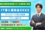 【IT導入補助金2022】最大450万円、リアリゼイションで「IT導入補助金2022」の申請サポート開始