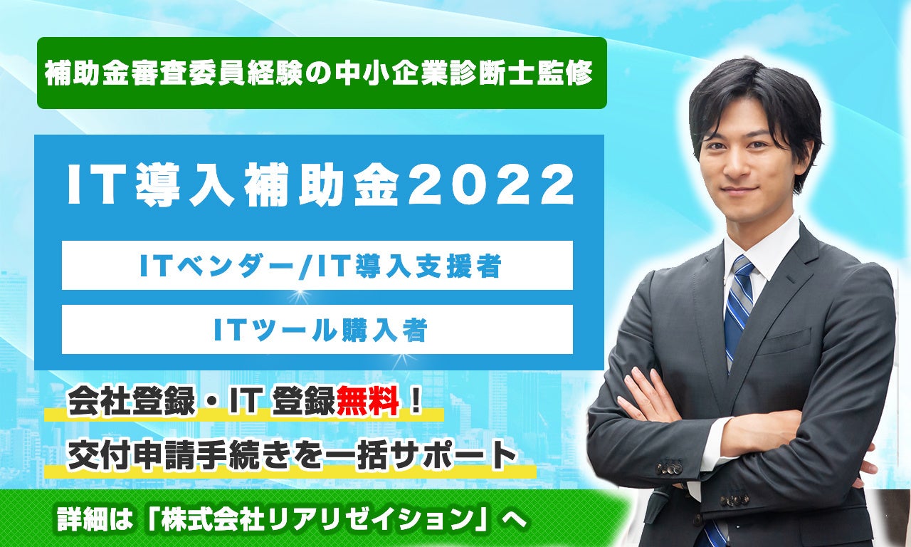 【IT導入補助金2022】最大450万円、リアリゼイションで「IT導入補助金2022」の申請サポート開始
