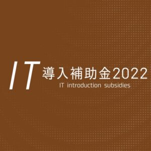IT導入補助金2022