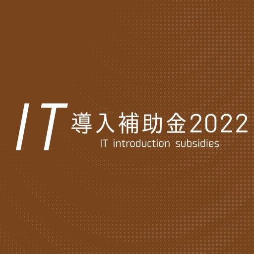 IT導入補助金2022