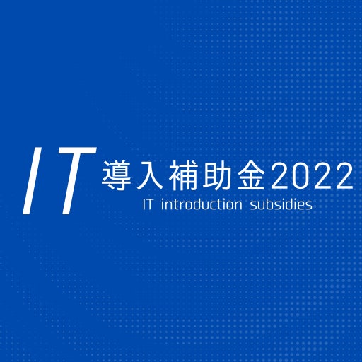 IT導入補助金2022