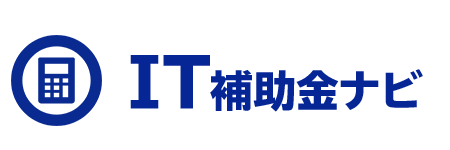 IT導入補助金ナビ