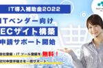 リアリゼイション、「ECサイト構築」ベンダー向け「IT導入補助金2022」の申請サポート開始