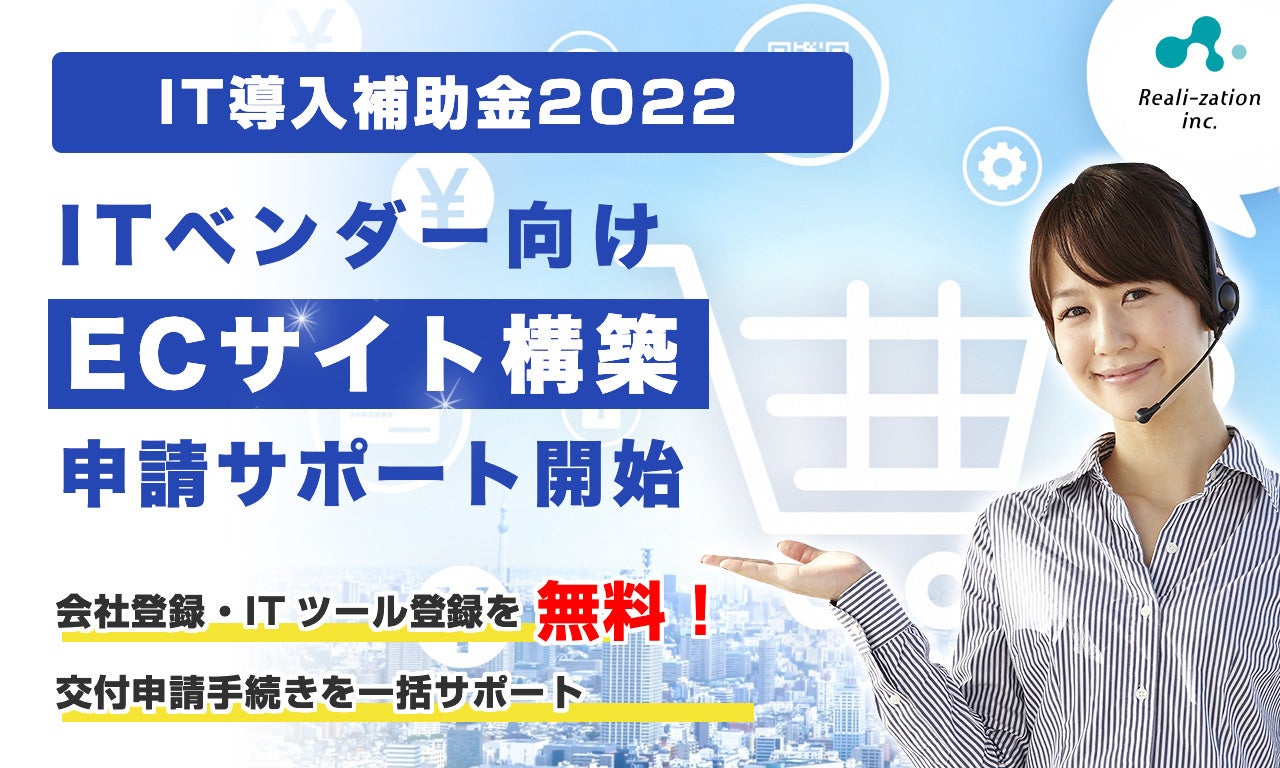 リアリゼイション、「ECサイト構築」ベンダー向け「IT導入補助金2022」の申請サポート開始