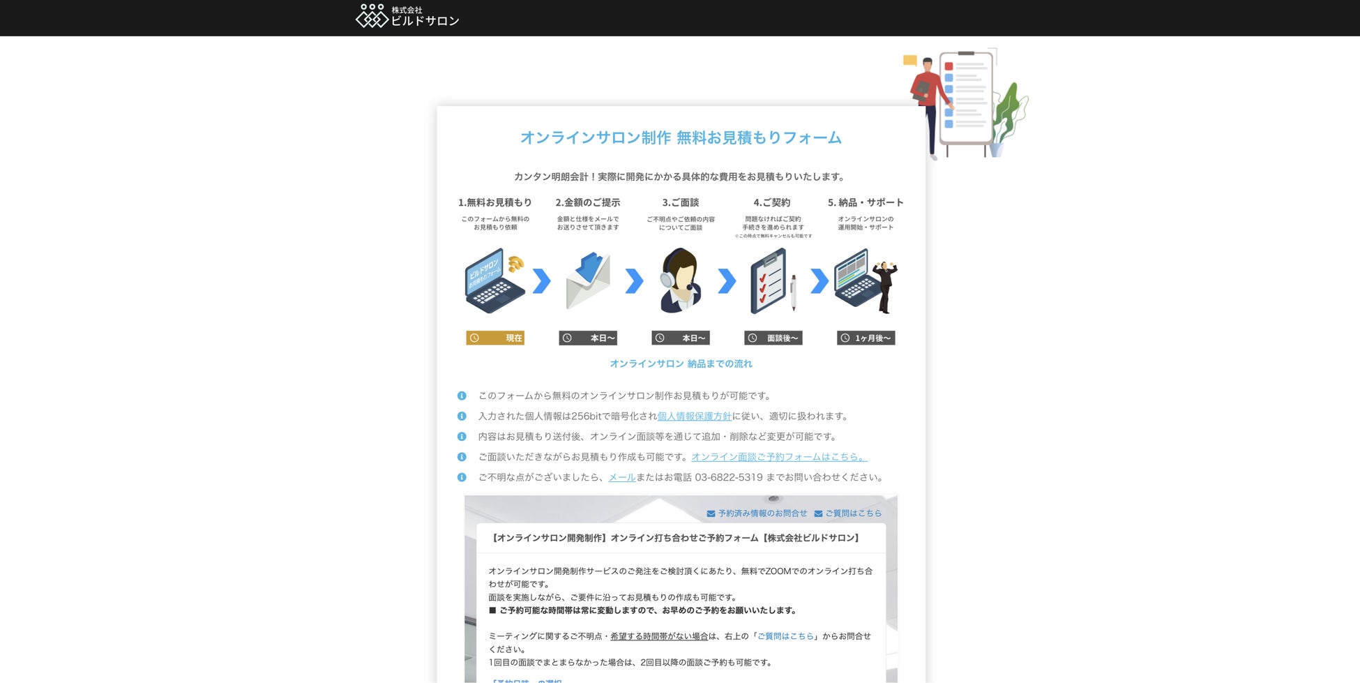 ビルドサロンの無料お見積もりフォーム