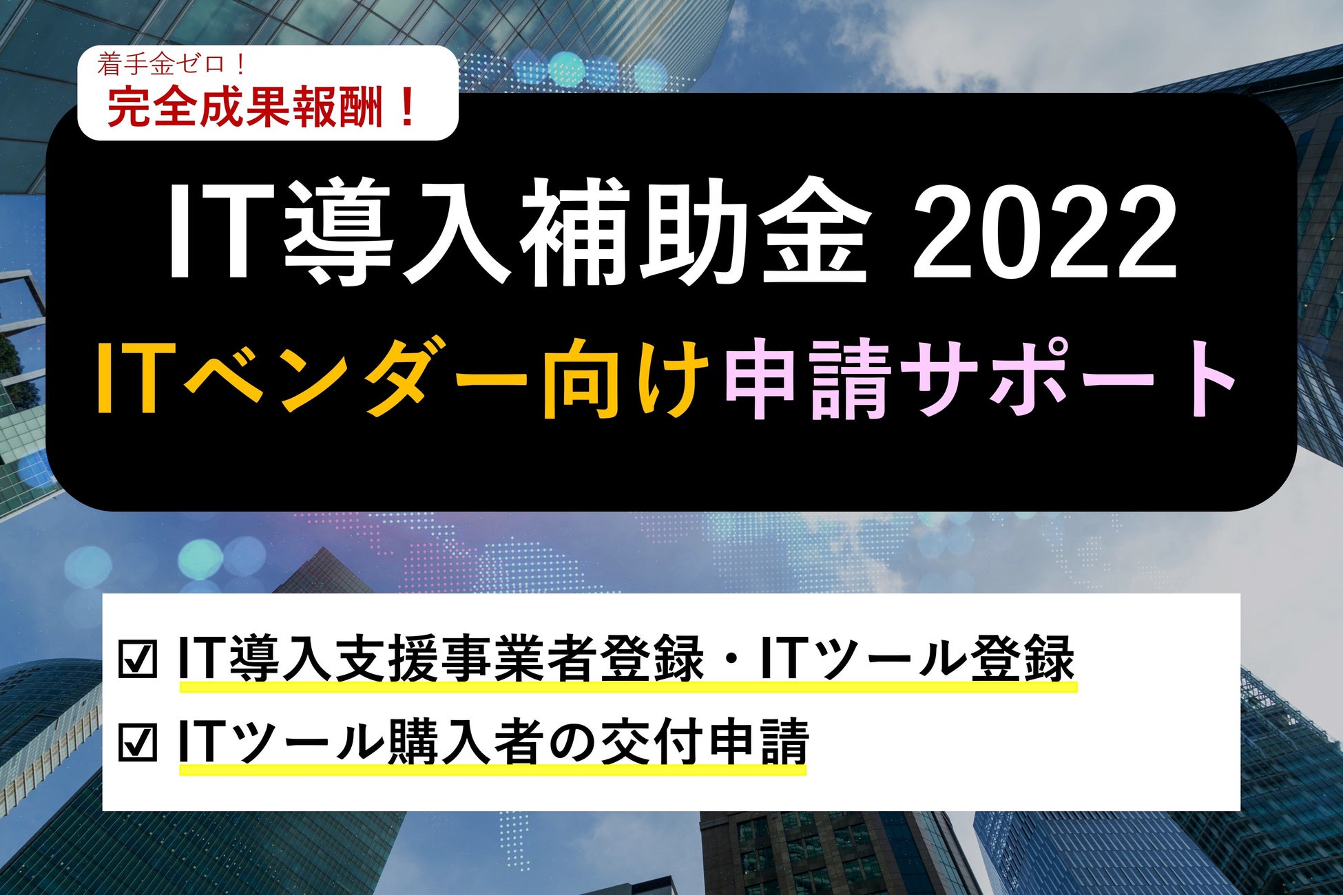 【IT導入補助金】株式会社サクモフ、ITベンダー向け申請サポートを開始