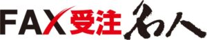 FAX受注支援システム「FAX受注名人」