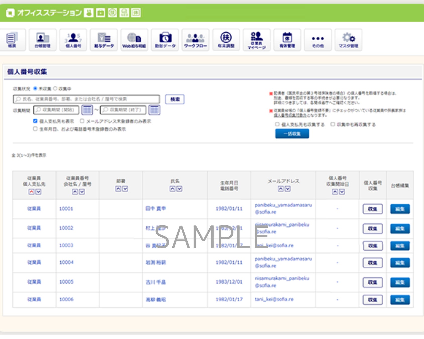 【マイナンバー回収・管理】