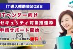 リアリゼイションで「セキュリティ対策推進枠」の申請サポート対応開始