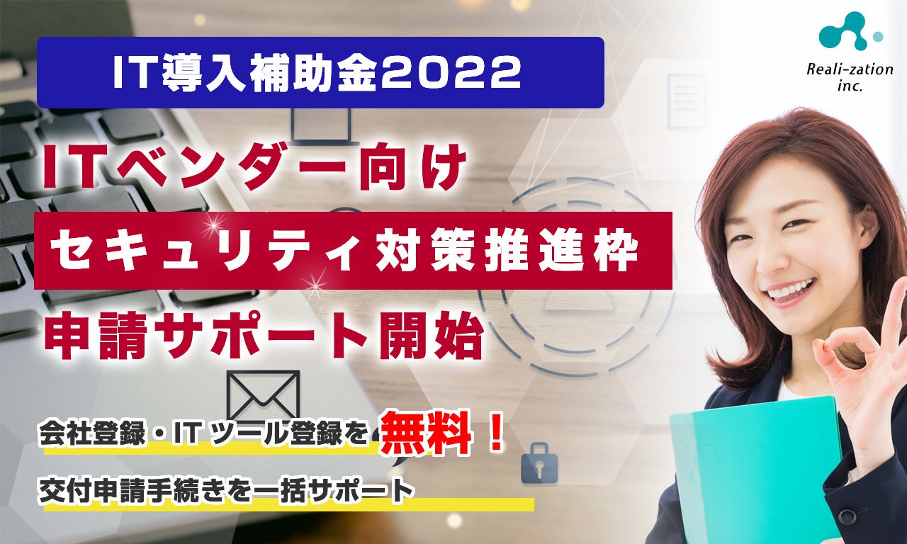 リアリゼイションで「セキュリティ対策推進枠」の申請サポート対応開始