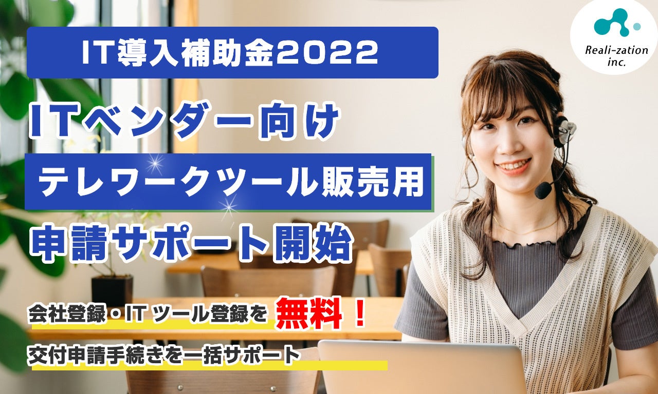 リアリゼイション、「テレワーク（非対面化ツール）」ベンダー向け「IT導入補助金2022」の申請サポート開始