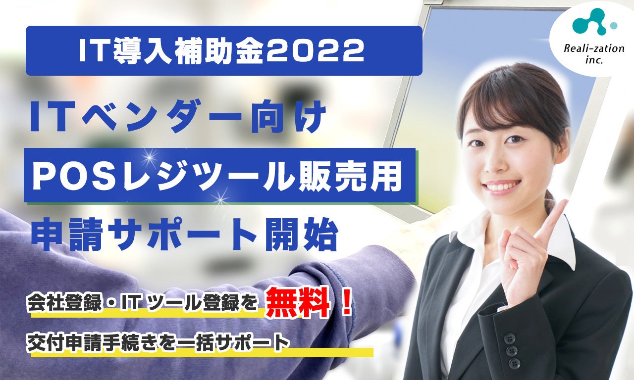 リアリゼイション、「POSレジ」ベンダー向け「IT導入補助金2022」の申請サポート開始