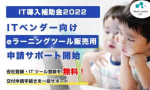 リアリゼイション、「eラーニング」ベンダー向け「IT導入補助金2022」の申請サポート開始