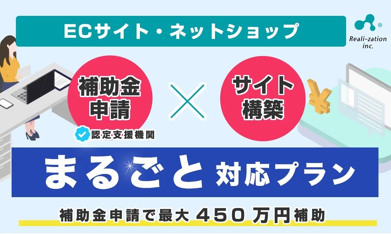 リアリゼイションIT導入補助金を活用した「ネットショップ・オンラインショップ・ECサイト構築」まるごとパッケージプランを発表