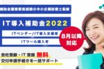 【IT導入補助金2022】8月以降の交付申請追加募集発表、リアリゼイションで「申請サポート」対応開始しました