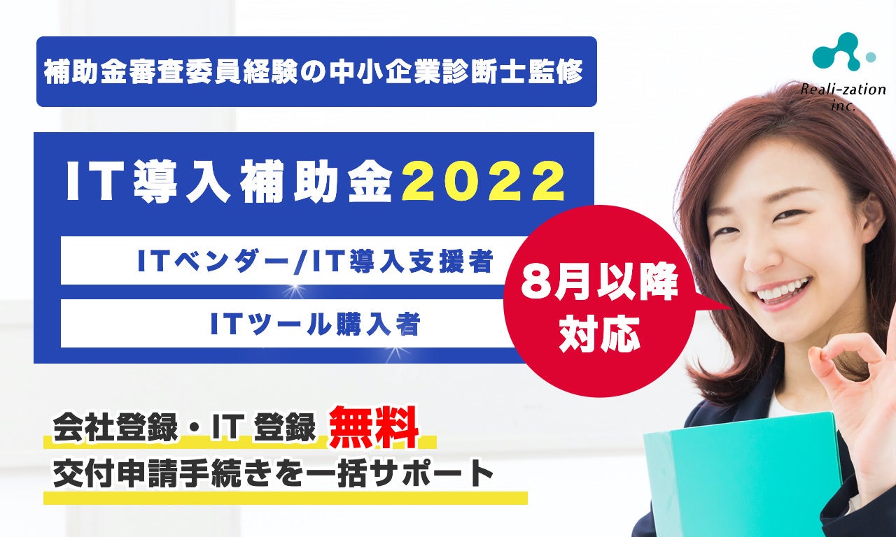 【IT導入補助金2022】8月以降の交付申請追加募集発表、リアリゼイションで「申請サポート」対応開始しました