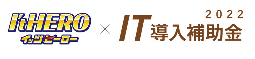 イッツヒーロー×IT導入補助金