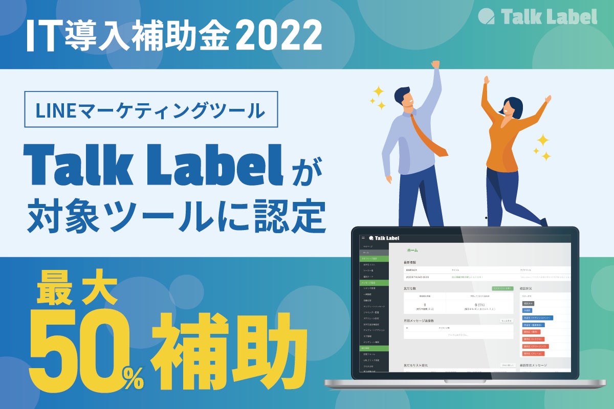 LINEマーケティングツール「TalkLabel」がIT導入補助金2022に認定