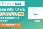 リアリゼイション「ラクリア助成金」に「助成金診断システム（助成金カルテ）」込の新プラン『ビジネスプラン』登場！