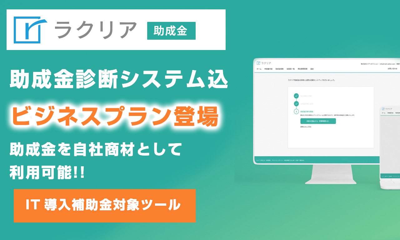 リアリゼイション「ラクリア助成金」に「助成金診断システム（助成金カルテ）」込の新プラン『ビジネスプラン』登場！