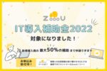 税理士の定型業務の抜け漏れをゼロにする業務マネジメントツール「ZoooU（ゾー）」がIT導入補助金2022の対象ツールに採択