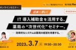 【調剤薬局向け補助金解説セミナー】株式会社KIZASHI・株式会社Axis共催セミナー　IT導入補助金を活用する、薬局の”次世代化”セミナー