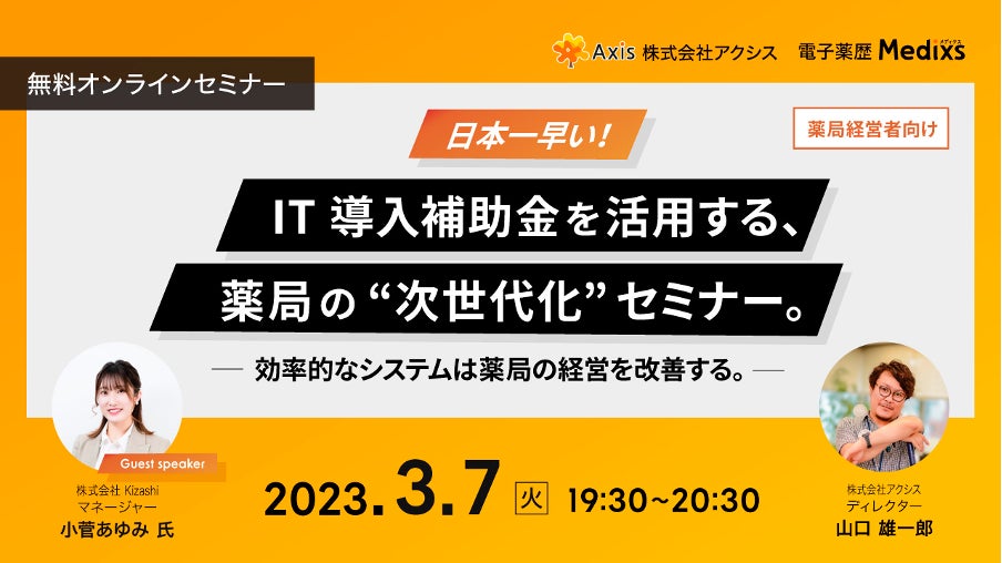 【調剤薬局向け補助金解説セミナー】株式会社KIZASHI・株式会社Axis共催セミナー　IT導入補助金を活用する、薬局の”次世代化”セミナー